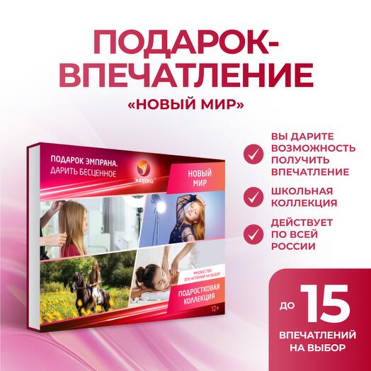 Подарочный сертификат «Новый мир»