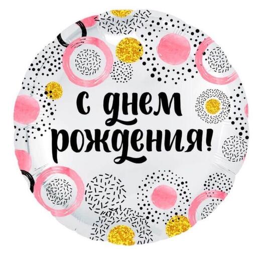 Шар фольгированный «с днем рождения» розовый
