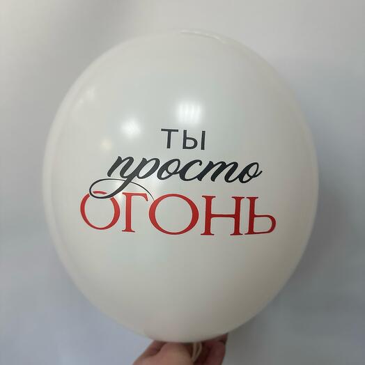Латексный шар « Ты просто огонь»