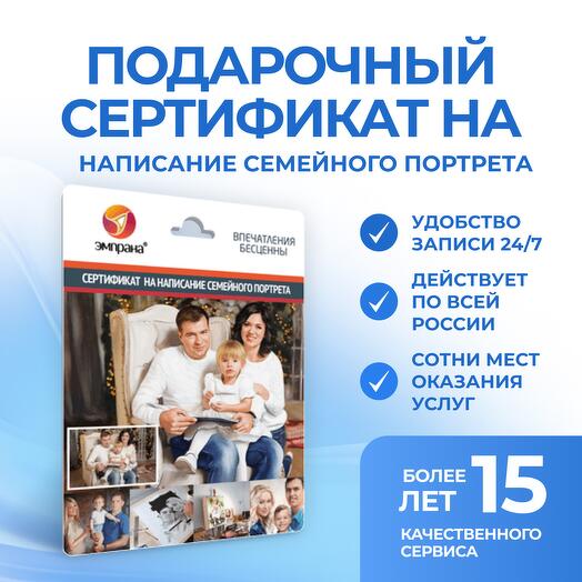 Подарочный сертификат на Написание семейного портрета