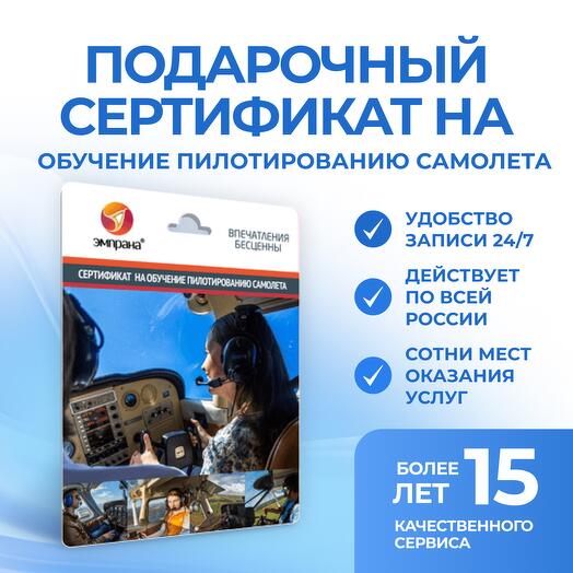 Подарочный сертификат на Обучение пилотированию самолета
