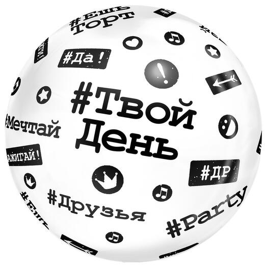Шар BUBBLE 18" Хештеги Твой день
