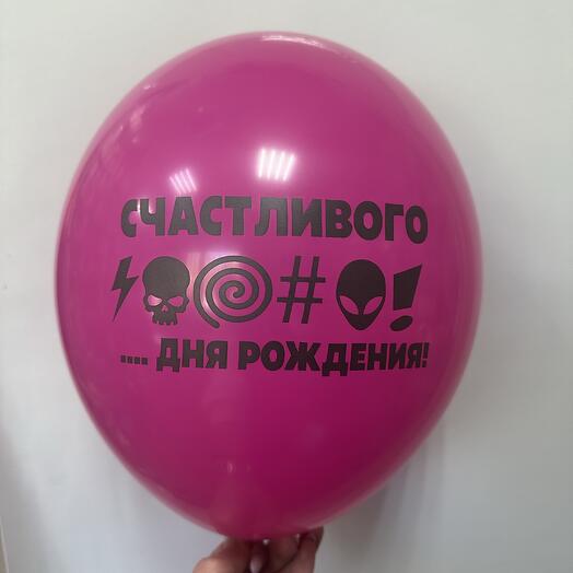 Шар латексный «счастливого дня рождения»