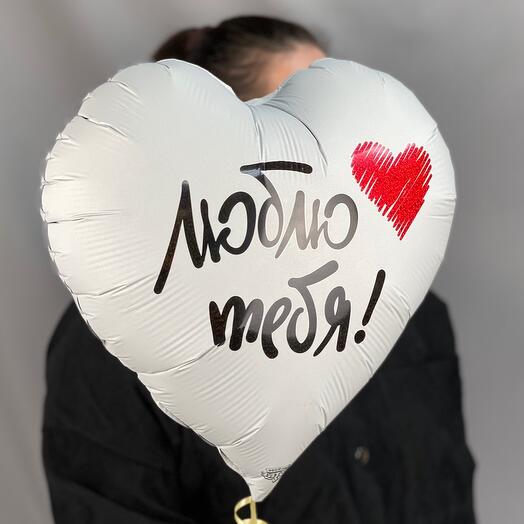 Шарик с надписью Люблю тебя ♥️