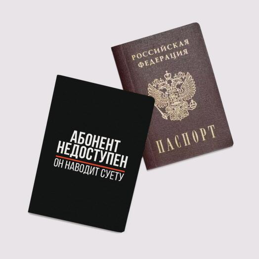 Обложка на паспорт женская, для документов "Абонент недоступен"