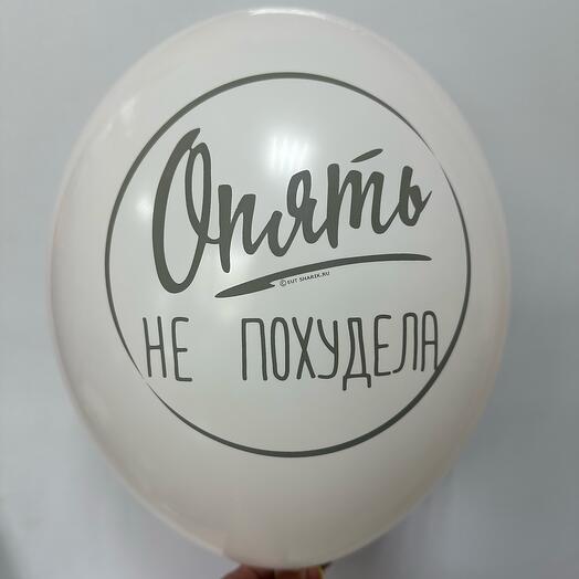 Шар латексный « опять не похудела»