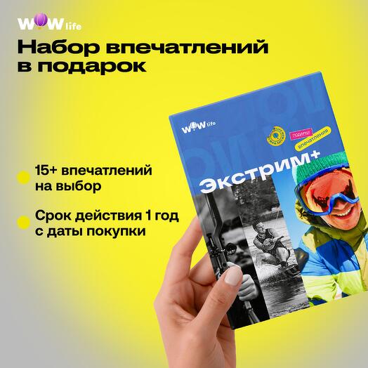 Подарочный сертификат "Экстрим+"