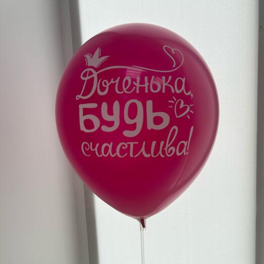Шар воздушный ,,доченька будь счастлива