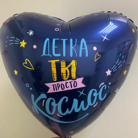 Шар детка ты космос