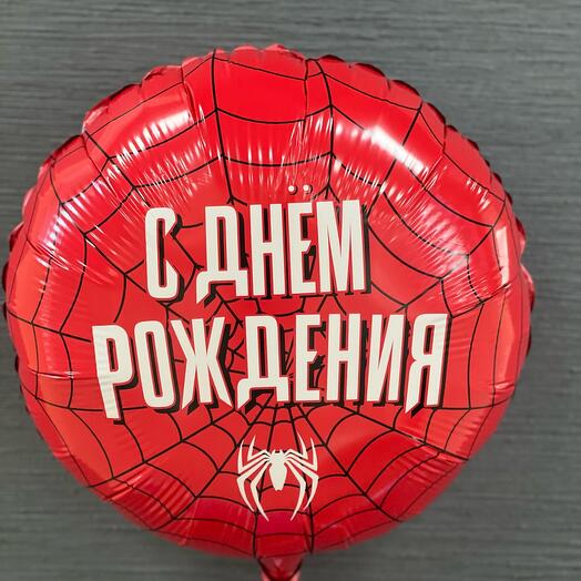 С днём рождения (человек паук )