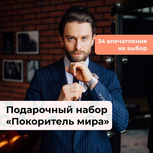 Покоритель мира.  Подарочный набор для мужчины 32 в 1