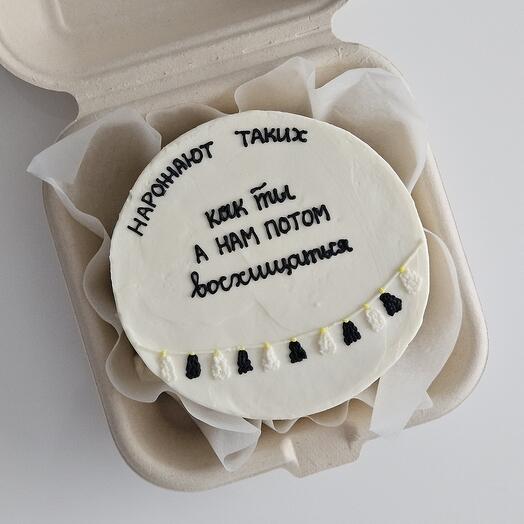 Бенто торт "нарожают таких как ты, а нам потом восхищаться"