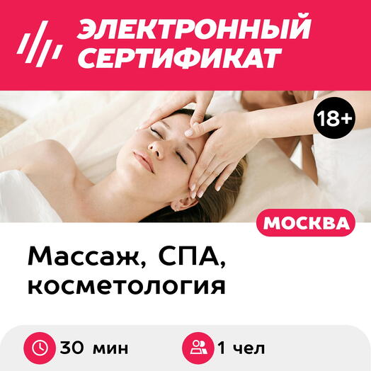 Подарочный сертификат Массаж головы и лица, 1 чел. (30 мин.) (Москва)