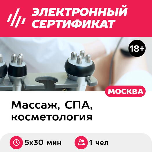 Подарочный сертификат Кавитация для 1 чел. (5 х 30 мин., ул. Большая Ордынка) (Москва)