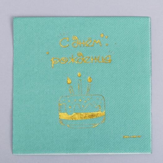 Салфетки бумажные «С днём рождения», 20 шт., золотое тиснение, 25×25 см