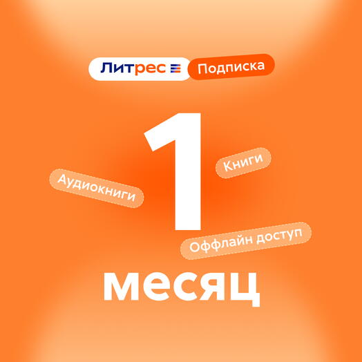 Литрес Подписка 1 мес
