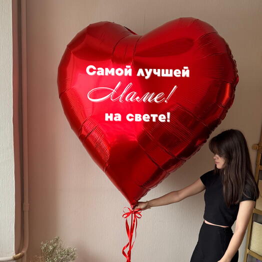 Шар огромное сердце с вашим текстом
