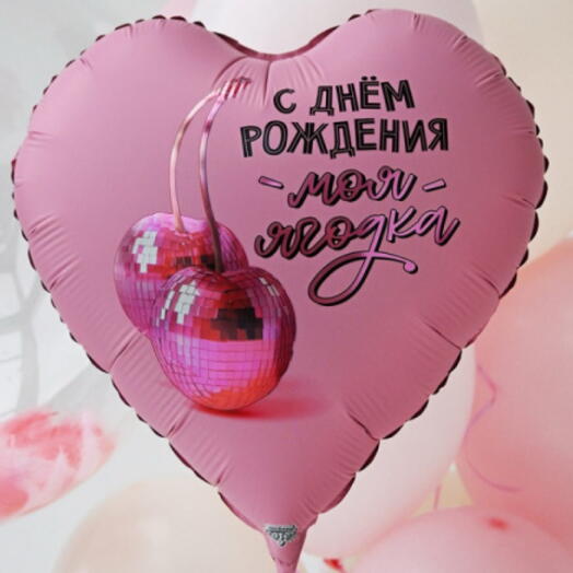 Шар сердце с Днем рождения моя ягодка 🍒