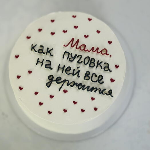 Торт Мама как пуговка для мамы/жены в подарок на день рождения