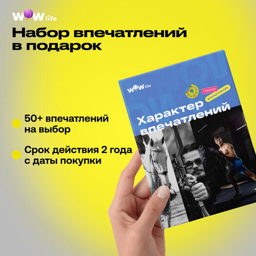 Подарочный сертификат "Характер впечатлений"