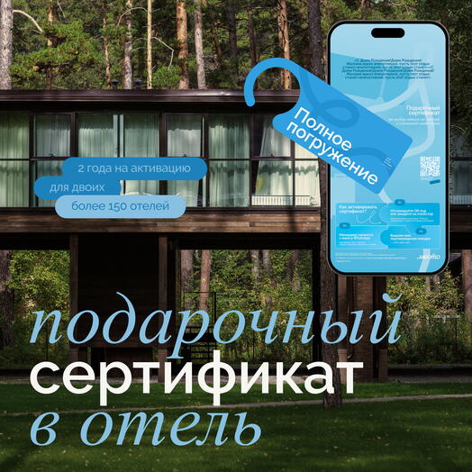 Электронный сертификат на отдых в отелях «Полное погружение»