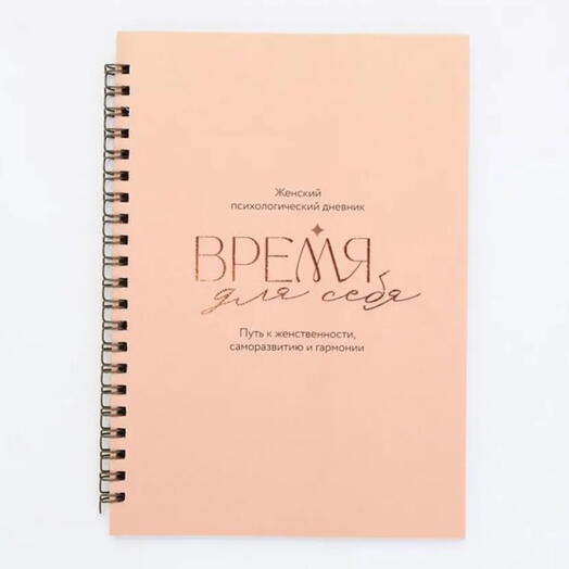 Смэшбук "Время для себя", 60 л