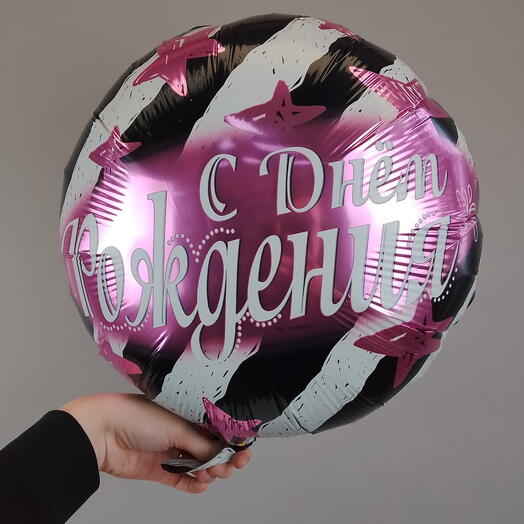 Шар голографический с днем рождения