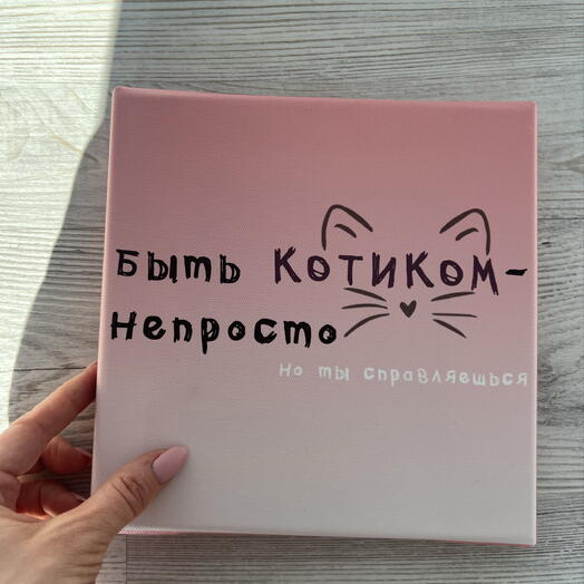 Холст «Быть котиком»