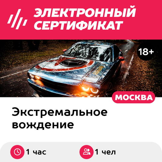 Подарочный сертификат Мастер-класс по вождению Dodge Challenger 392 с чемпионом России (1 час)