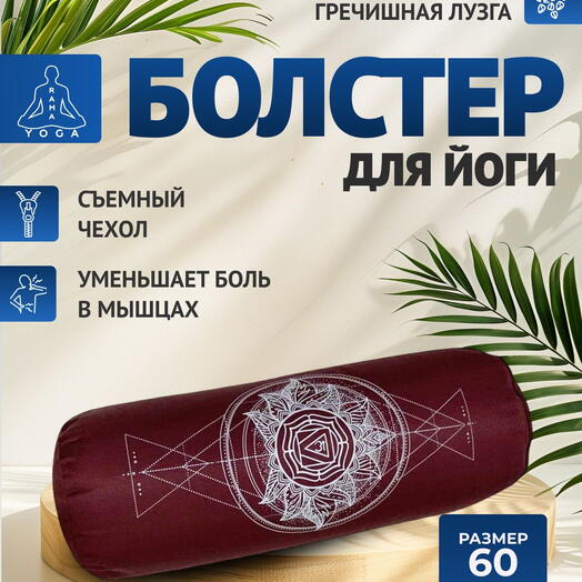 Болстер для йоги с лузгой, дизайнерский рисунок, два чехла, регулируемая плотность Чакра Муладхара красная, 60 см