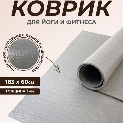 Коврик для йоги Puna RamaYoga, прочный, нескользящий, сделан в России. 185 x 60 х 0,3 см, серый