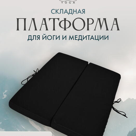 Платформа для йоги RamaYoga, черный, вес 470 г