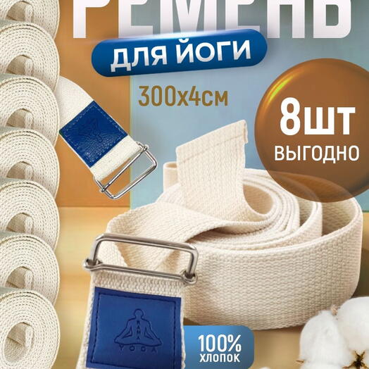 Ремень для йоги (8 шт!) RamaYoga хлопковый Де люкс, белый, 300х4 см