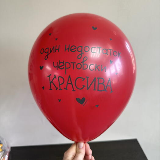 Шарик гелиевый «Один недостаток - чертовски красива»