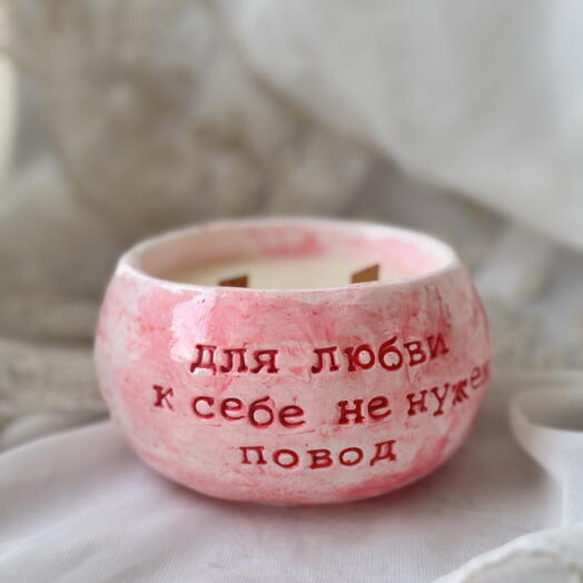 Подарок для девушки Свеча «Люби себя»