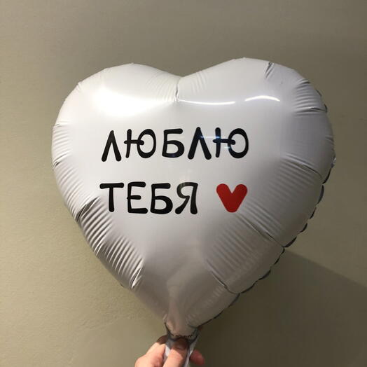 Шар Люблю тебя фольга