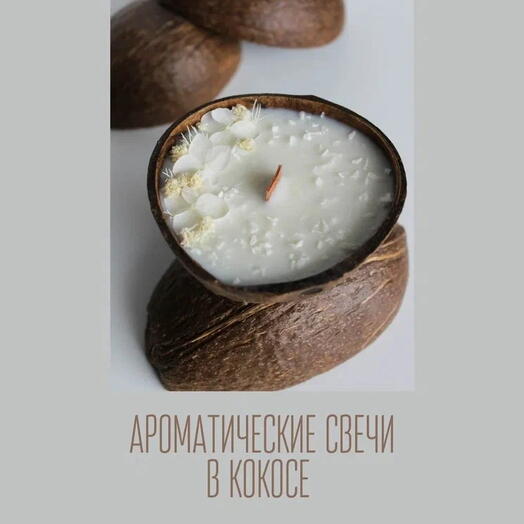 Сертификат на мастер-класс по аромасвечам в кокосе
