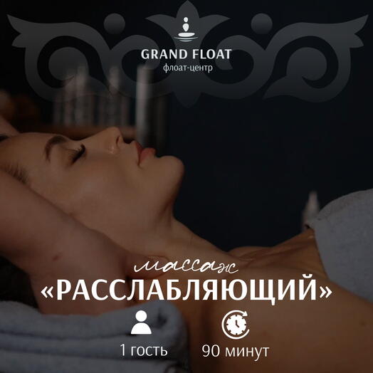 Подарочный сертификат классический расслабляющий массаж для одного 90 минут