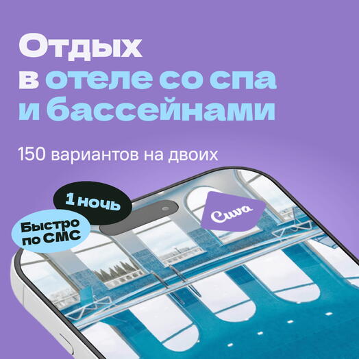 Сертификат на отдых в отелях со спа Cuva «Отдых во SPAсение» — 1 ночь