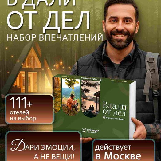 Подарочный набор  «Вдали от дел за городом» (107 впечатлений на выбор)