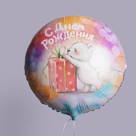 Шар круг «с днём рождения мишка с подарком»