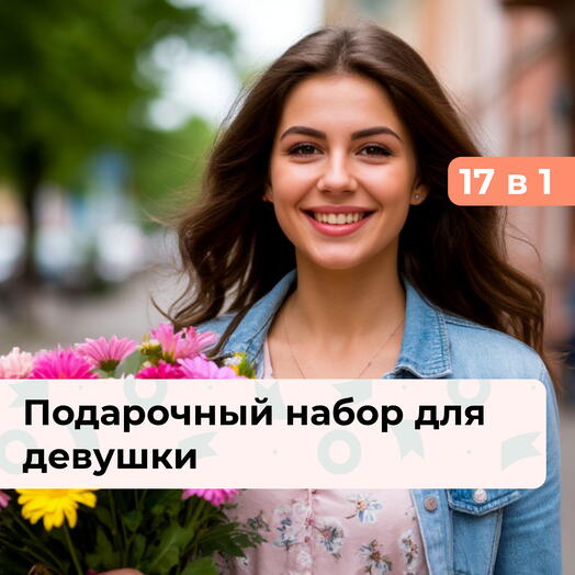 17 в 1 Сияй ярче. Подарочный набор для девушки