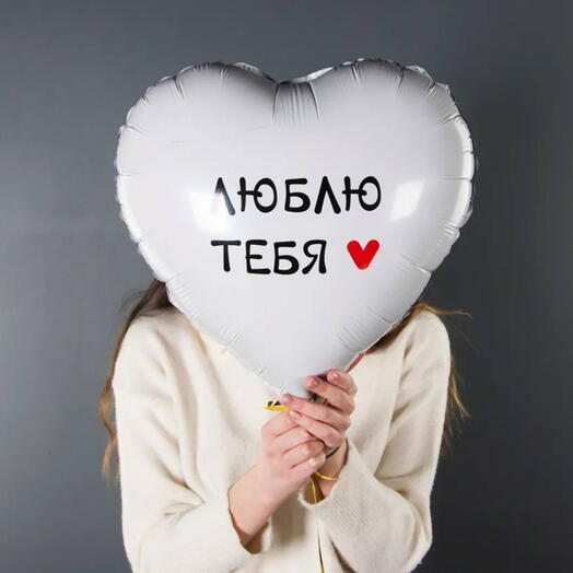 Ша воздушный сердце «люблю тебя ️»