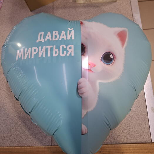 Шар фольгированный Давай мириться