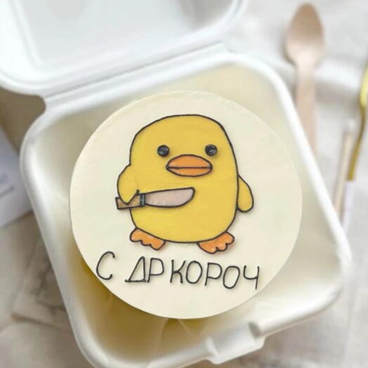 С ДР кароч
