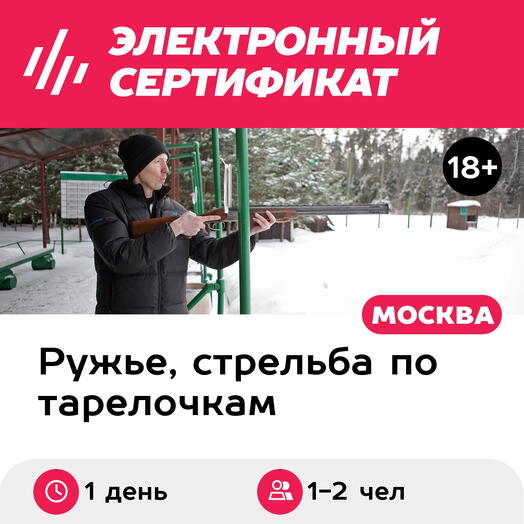 Подарочный сертификат Стендовая стрельба, охотничье гладкоствольное ружье 2 чел 75 выстрелов