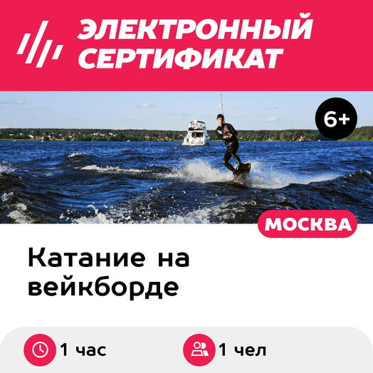 Подарочный сертификат Вейкбординг за катером, 1 чел. (1 час) (Московская область)