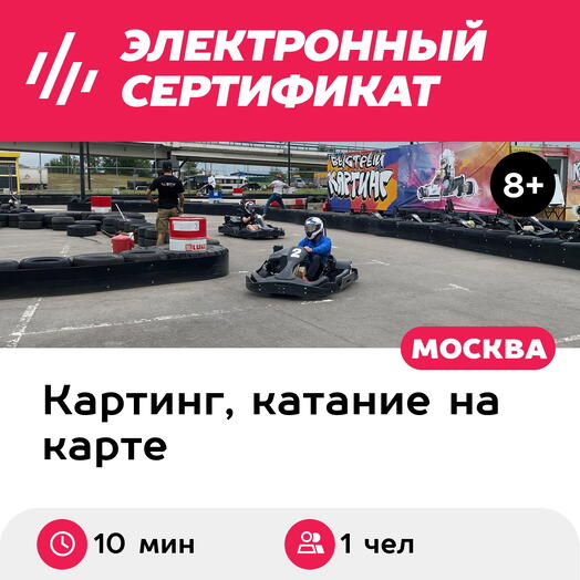 Подарочный сертификат Заезд на прокатном карте, 1 чел., будний день, с 15:00 до 22:00 (10 мин.)