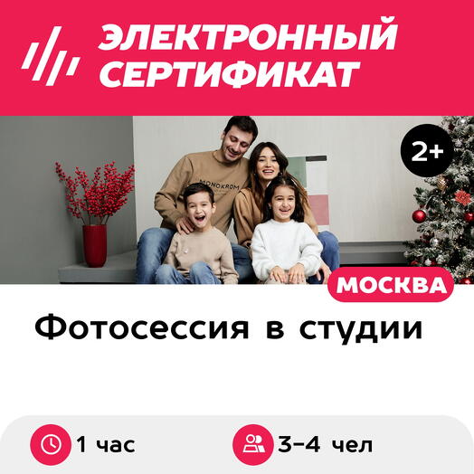Подарочный сертификат Студийная фотосессия для всей семьи, 3-4 чел., Москва (Москва)