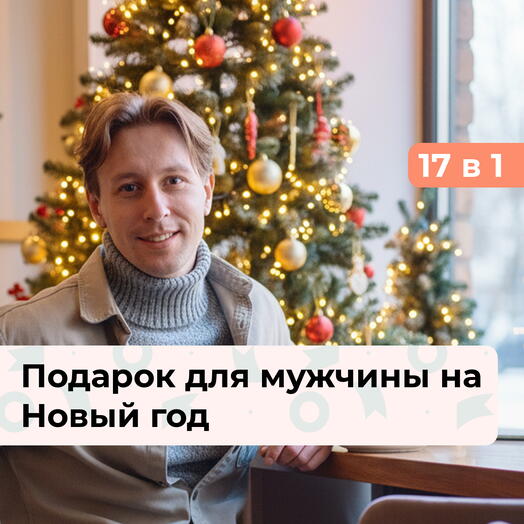 17 в 1 Зимний калейдоскоп. Подарок для мужчины на Новый год